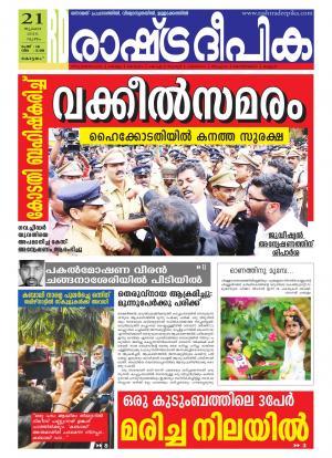 Rashtradeepika Alappuzha 21-07-2016