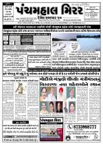 Panchmahal Mirror (Daily News Paper)
