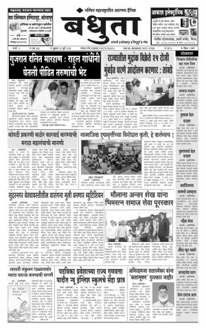 Daily Bandhuta (दैनिक - बंधुता) - संपादक: अमरसिंह श्रीरंग देशमुख - July 22, 2016