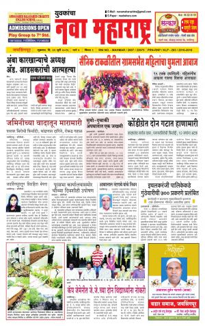 Yuvakancha Nava Maharashtra (दैनिक - नवा महाराष्ट्र) - संपादक: अशोक कोळेकर - July 22, 2016
