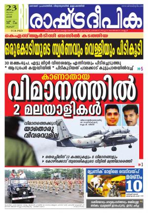 Rashtradeepika palakkad 23-07-2016