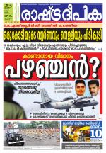 Rashtradeepika Thrissur