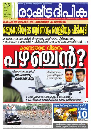 Rashtradeepika Thrissur 23-07-2016