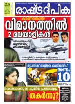 Rashtradeepika Alappuzha