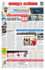Metrovaartha - Thiruvananthapuram