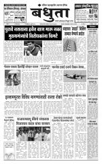 Daily Bandhuta (दैनिक - बंधुता) - संपादक: अमरसिंह श्रीरंग देशमुख 