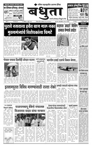 Daily Bandhuta (दैनिक - बंधुता) - संपादक: अमरसिंह श्रीरंग देशमुख - July 23, 2016