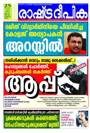 Rashtradeepika Kozhikode 25-07-2016