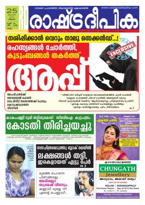 Rashtradeepika Kollam 25-07-2016