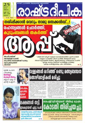 Rashtradeepika Thrissur 25-07-2016