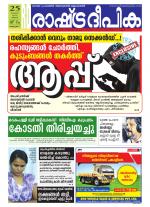 Rashtradeepika Alappuzha