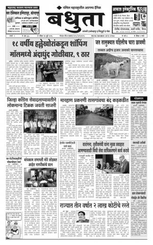 Daily Bandhuta (दैनिक - बंधुता) - संपादक: अमरसिंह श्रीरंग देशमुख - July 24, 2016