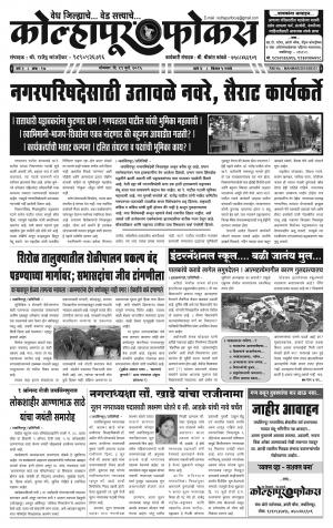 Weekly Kolhapur Focus (साप्ताहिक - कोल्हापूर फोकस) - संपादक: राजू मांजर्डेकर - July 25, 2016