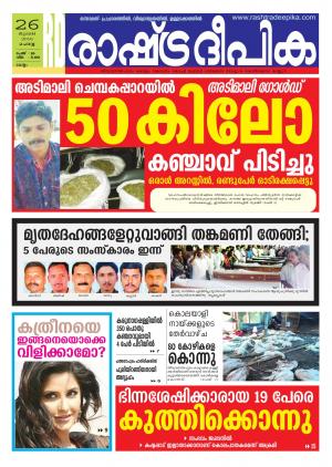 Rashtradeepika Kollam 26-07-2016