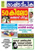 Rashtradeepika Kannur