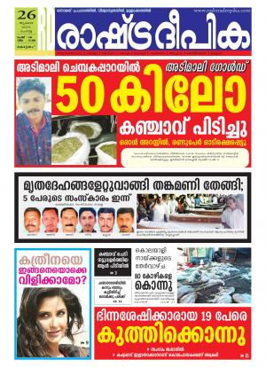 Rashtradeepika Alappuzha 26-07-2016