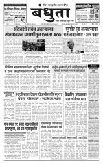 Daily Bandhuta (दैनिक - बंधुता) - संपादक: अमरसिंह श्रीरंग देशमुख 