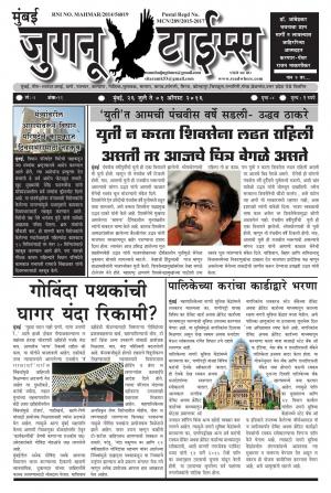 Weekly Mumbai Juganu Times (साप्ताहिक - मुंबई जुगनू टाईम्स) - संपादक: सीताराम कांबळे - July 26, 2016
