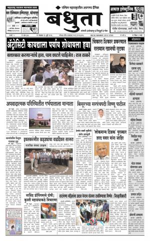 Daily Bandhuta (दैनिक - बंधुता) - संपादक: अमरसिंह श्रीरंग देशमुख - July 26, 2016