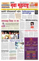 Daily Yuvakancha Nava Maharashtra (दैनिक - नवा महाराष्ट्र) - संपादक: अशोक कोळेकर 