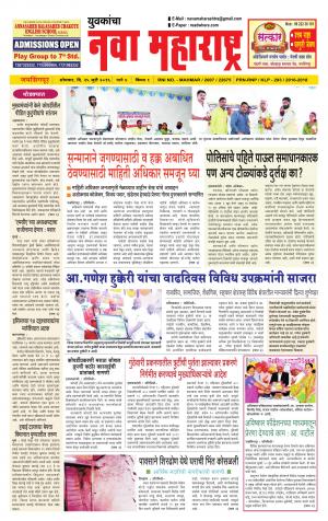 Yuvakancha Nava Maharashtra (दैनिक - नवा महाराष्ट्र) - संपादक: अशोक कोळेकर - July 25, 2016