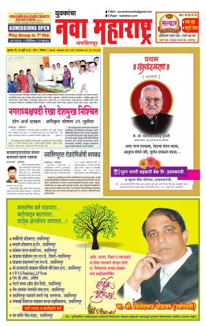 Yuvakancha Nava Maharashtra (दैनिक - नवा महाराष्ट्र) - संपादक: अशोक कोळेकर - July 27, 2016 