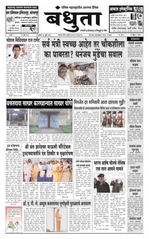 Daily Bandhuta (दैनिक - बंधुता) - संपादक: अमरसिंह श्रीरंग देशमुख - July 28, 2016