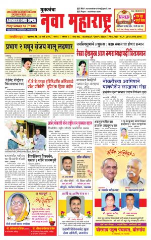 Yuvakancha Nava Maharashtra (दैनिक - नवा महाराष्ट्र) - संपादक: अशोक कोळेकर - July 29, 2016