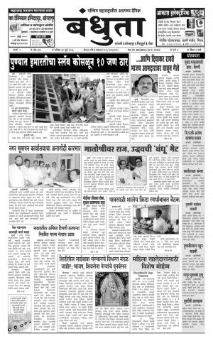 Daily Bandhuta (दैनिक - बंधुता) - संपादक: अमरसिंह श्रीरंग देशमुख - July 30, 2016