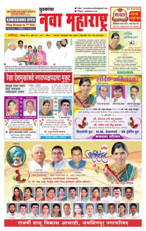 Yuvakancha Nava Maharashtra (दैनिक - नवा महाराष्ट्र) - संपादक: अशोक कोळेकर - July 30, 2016