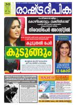 Rashtradeepika Alappuzha