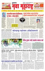 Daily Yuvakancha Nava Maharashtra (दैनिक - नवा महाराष्ट्र) - संपादक: अशोक कोळेकर 