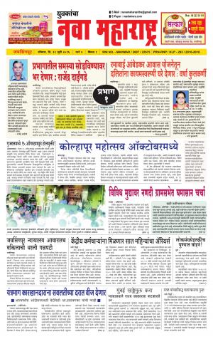 Yuvakancha Nava Maharashtra (दैनिक - नवा महाराष्ट्र) - संपादक: अशोक कोळेकर - July 31, 2016