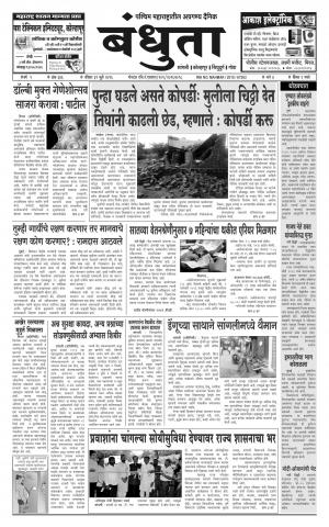 Daily Bandhuta (दैनिक - बंधुता) - संपादक: अमरसिंह श्रीरंग देशमुख - July 31, 2016