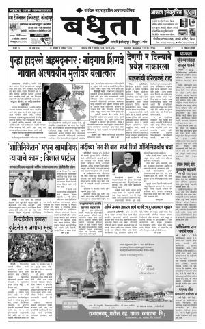 Daily Bandhuta (दैनिक - बंधुता) - संपादक: अमरसिंह श्रीरंग देशमुख - August 01, 2016