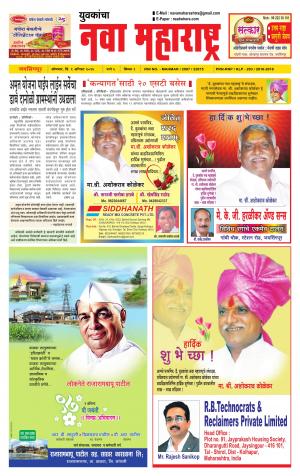 Yuvakancha Nava Maharashtra (दैनिक - नवा महाराष्ट्र) - संपादक: अशोक कोळेकर - August 01, 2016