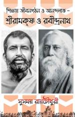 Sikkhay Jibon Gothon O Anondolabh- Sri Ramkrishna O Rabindranath