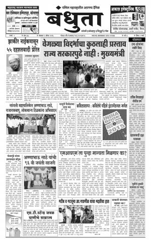 Daily Bandhuta (दैनिक - बंधुता) - संपादक: अमरसिंह श्रीरंग देशमुख - August 02, 2016