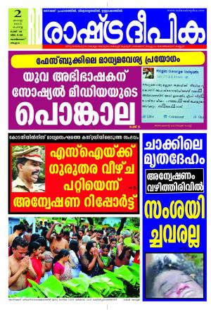 Rashtradeepika Kozhikode 02-08-2016