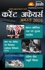 Current Affairs August 2016 eBook Hindi