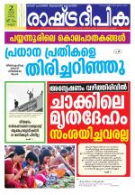 Rashtradeepika Kannur