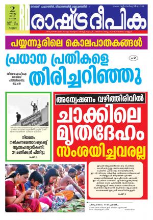 Rashtradeepika kannur 02-08-2016