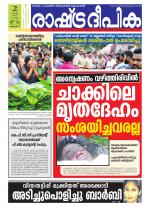 Rashtradeepika Alappuzha