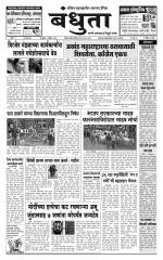 Daily Bandhuta (दैनिक - बंधुता) - संपादक: अमरसिंह श्रीरंग देशमुख 