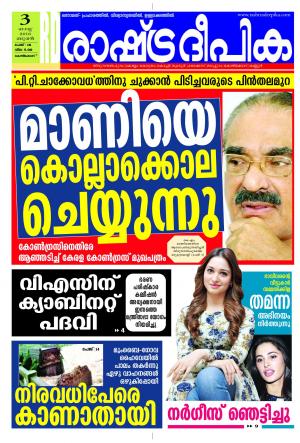Rashtradeepika Kozhikode 03-08-2016