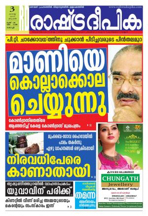 Rashtradeepika Kochi 03-08-2016
