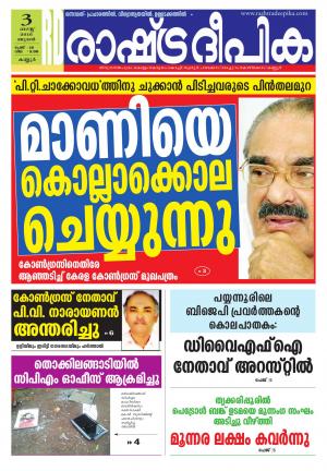 Rashtradeepika kannur 03-08-2016