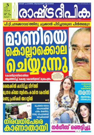Rashtradeepika Palakkad 03-08-2016