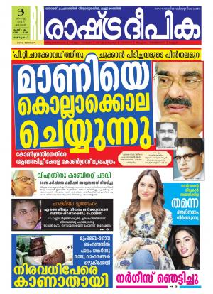 Rashtradeepika Kottayam 03-08-2016