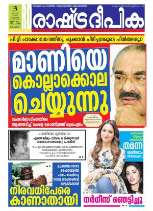 Rashtradeepika Alappuzha 03-08-2016